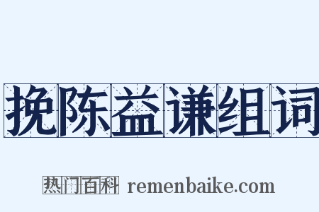 挽陈益谦组词是什么意思的图片